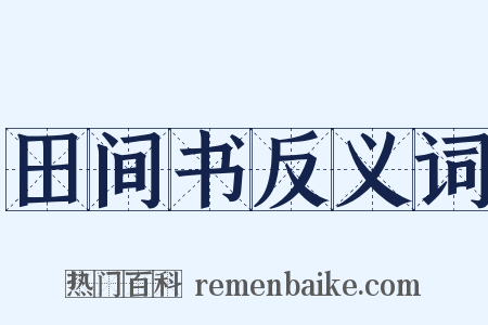 田间书反义词是什么意思的图片